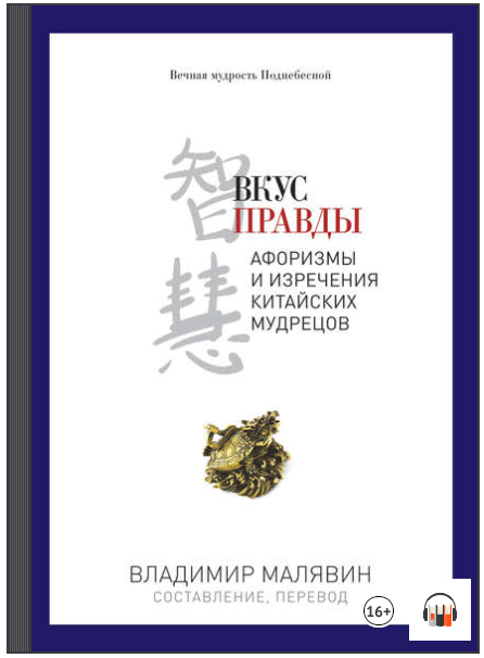 Вкус Правды (Аудиокнига) - Малявин (2017)_0.png